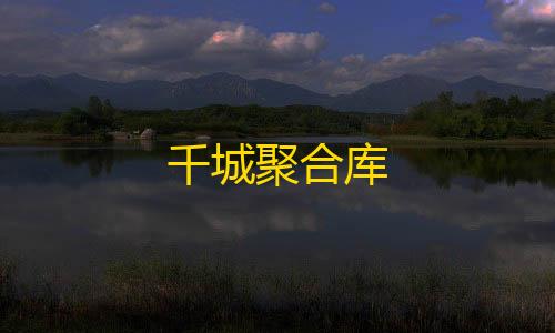 使命召唤:战区千城聚合库